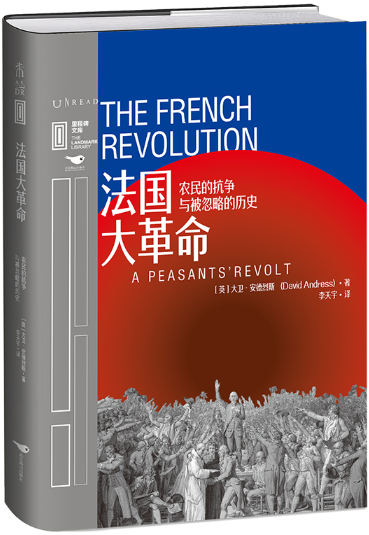 里程碑文库|法国大革命