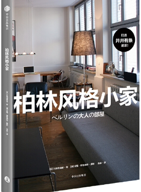 【现货】 柏林风格小家     日  久保田由希   中信出版社   。