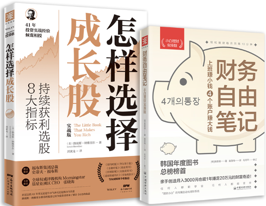 【正版包邮】通往财富自由之路：怎样选择成长股+财务自由笔记（小白理财实操版） （套装2册）作者:路易斯·纳维里尔 高敬镐 著