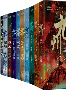 【正版包邮】唐缺九州系列13册：戏中人+无尽长门 亡歌+无尽长门 傀舞+云之彼岸+魅灵之书+殇翼+丧乱之瞳等