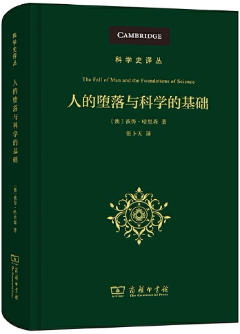 【正版包邮】人的堕落与科学的基础(科学史译丛) 作者:[澳]彼得·哈里森 著 张卜天 译 出版社:商务印书馆