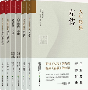 【正版包邮】人与经典系列6册:左传+史记+中庸+大学+说文解字+易经系辞传