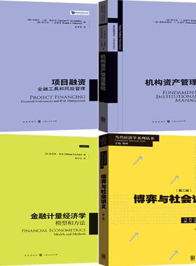 【正版包邮】金融计量经济学+博弈与社会讲义+机构资产管理基础+项目融资（共4册）