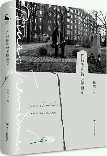 【正版包邮】在特朗斯特罗默墓前  作者:杨炼  出版社:四川人民出版社