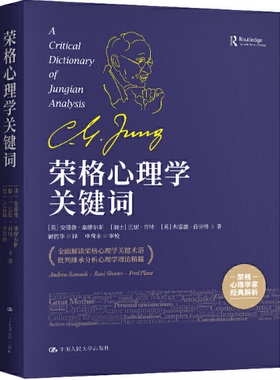 【现货包邮】荣格心理学关键词。英 安德鲁·塞缪尔斯（Andrew Samuels）等。人大出版社。