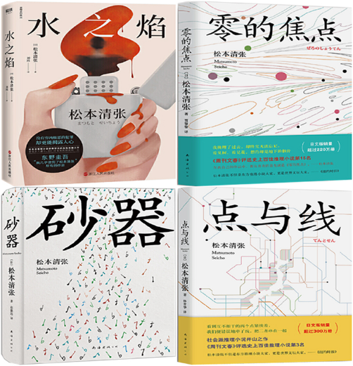 正版 包邮 松本清张作品 全4册 点与线 零的焦点 砂器(2016版)d