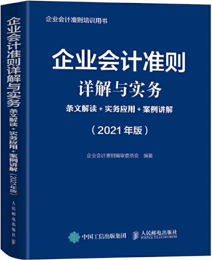 【正版包邮】企业会计准则详解与实务 2021版 条文解读 实务应用 案例讲解  作者:企业会计准则编审委员会  出版社:人民邮电出版社