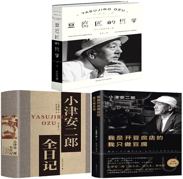 【正版包邮】小津安二郎作品3册：小津安二郎全日记+我是开豆腐店的，我只做豆腐+豆腐匠的哲学