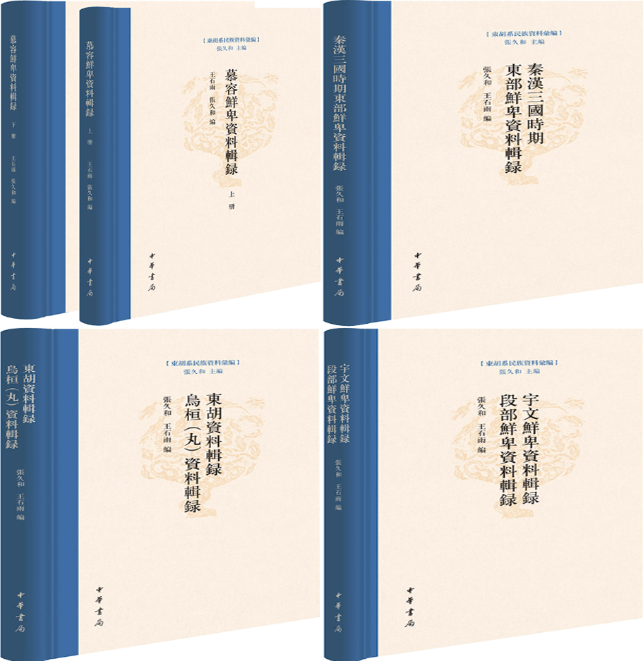 【正版包邮】东胡系民族资料汇编4种：慕容鲜卑资料辑录+秦汉三国时期东部鲜卑资料辑录+东胡资料辑录 乌桓（丸）资料辑录等