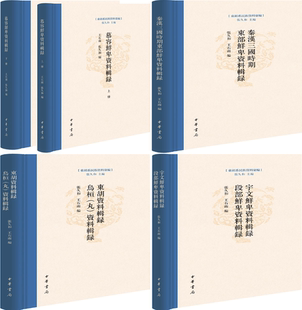 【正版包邮】东胡系民族资料汇编4种:慕容鲜卑资料辑录+秦汉三国时期东部鲜卑资料辑录+东胡资料辑录 乌桓(丸)资料辑录等