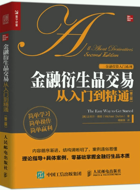 【正版包邮】金融衍生品交易从入门到精通（第二版） 作者:[美]迈克尔·德宾（Michael Durbin）出版社:人民邮电出版社