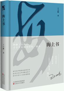 【正版包邮】海上书  作者:王月鹏  出版社:百花文艺出版社