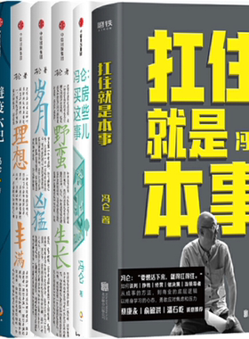 【正版包邮】冯仑作品7册：扛住就是本事+买房这些事儿+野蛮生长+岁月凶猛+理想丰满+避疫六记+吃醋的人生