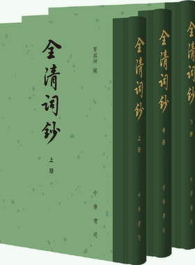 全清词钞中国古典文学总集