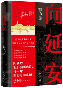 向延安 修订版 社 正版 花城出版 出版 包邮 海飞 作者