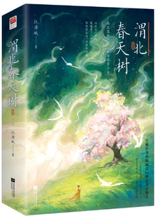 【正版包邮】渭北春天树（全二册）作者:休屠城 著 出版社:江苏凤凰文艺出版社
