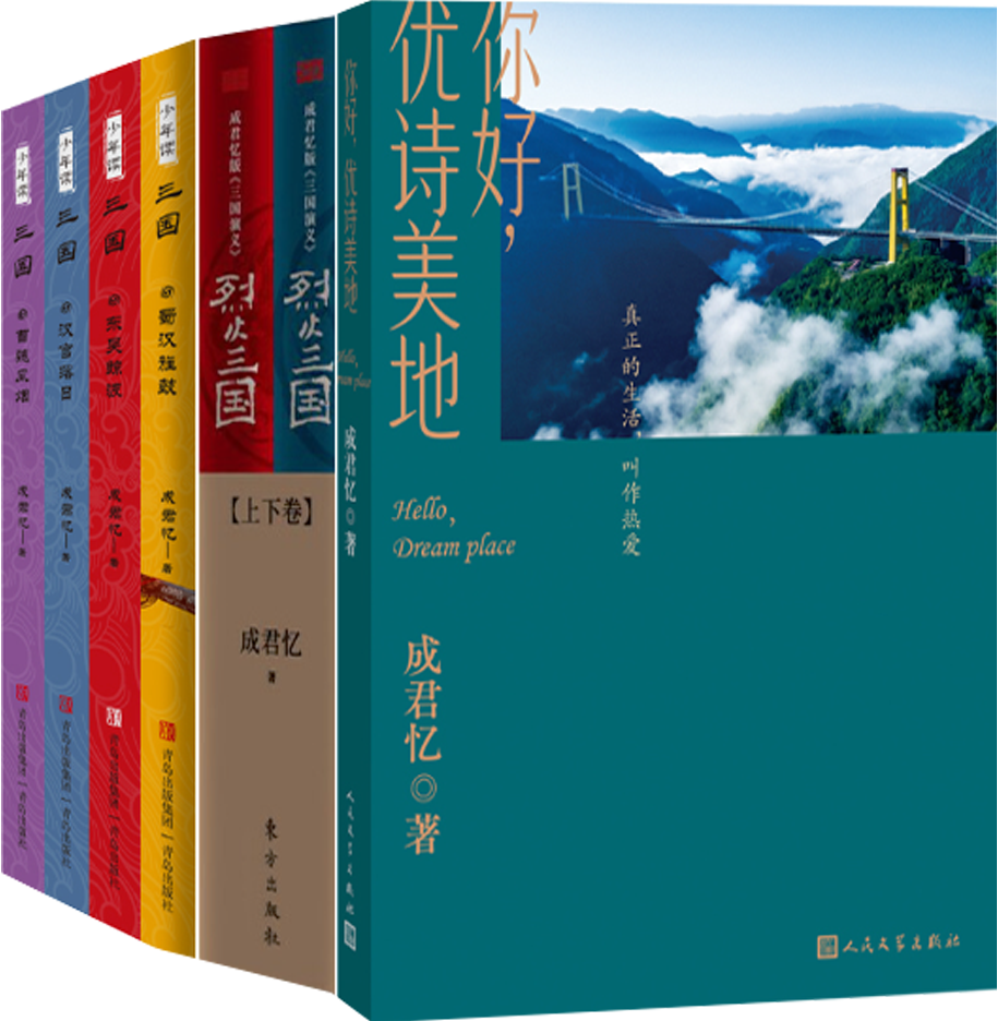 【正版包邮】成君忆作品7册:你好,优诗美地+少年读三国+烈火三国(上下)