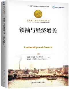 诺贝尔经济学奖获得者丛书：领袖 与经济增长 戴维·布雷迪 著 包邮 迈克尔·斯彭斯 中国人民大学 现货