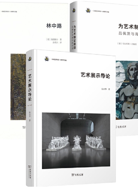 【正版包邮】未来艺术丛书3册：林中路+为艺术制定规则+艺术展示导论  Martin Heidegger  等著  商务印书馆
