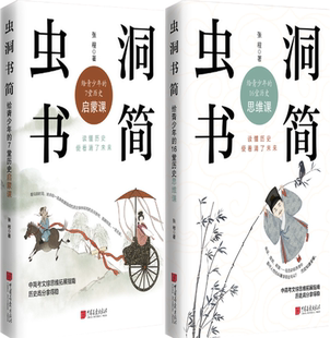 虫洞书简：给青少年 包邮 正版 共2册 16堂历史思维课 套装 7堂历史启蒙课