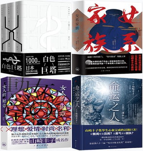 女人 山崎丰子作品6册：白色巨塔3册 女系家族 命运之人 勋章 正版 包邮