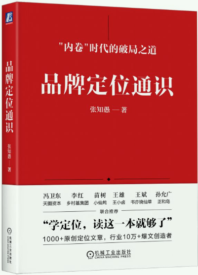 【正版】 品牌定位通识 张知愚 著