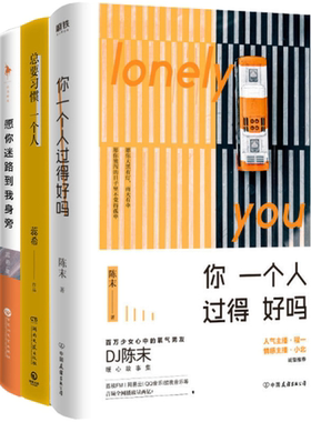 【正版包邮】你一个人过得好吗+总要习惯一个人+愿你迷路到我身旁（共3册）
