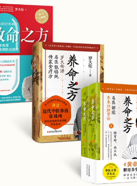【正版包邮】罗大伦养命之方系列套装共4本（救命之方+罗大伦讲名医张锡纯传家食疗方+罗大伦解读李东垣脾胃论（上下册））