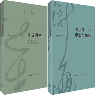 【正版包邮】邱振中作品2册：神居何所：从书法史到书法研究方法论+书法的形态与阐释