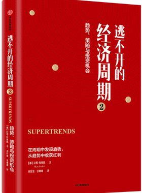 【正版包邮】逃不开的经济周期2  Lars Tved  著  中信出版社