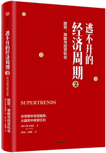 【正版包邮】逃不开的经济周期2  Lars Tved  著  中信出版社