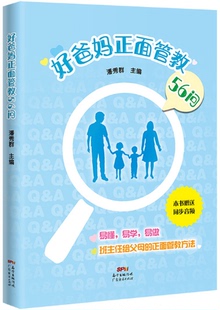 社 好爸妈正面管教56问. 广东经济出版 著 潘秀群