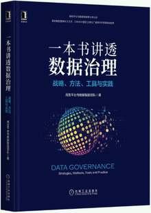 【正版包邮】一本书讲透数据治理：战略 方法 工具与实践  作者:用友平台与数据智能团队  出版社:机械工业出版社