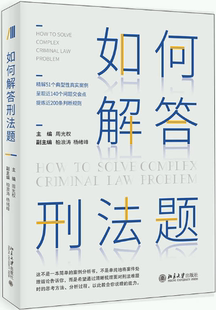 【正版包邮】如何解答刑法题  作者:周光权  出版社:北京大学出版社