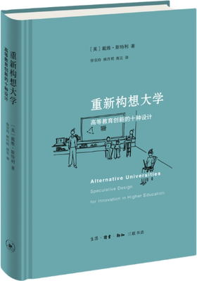 【正版包邮】重新构想大学：高等教育创新的十种设计  作者:戴维·斯特利 著  出版社:生活.读书.新知三联书店