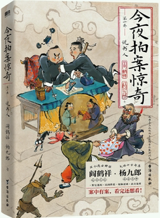 【正版】今夜拍案惊奇.第一卷。阎鹤祥 杨九郎 著,磨铁出品