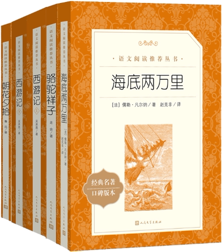 【正版包邮】海底两万里+骆驼祥子+西游记（上下）+朝花夕拾（套装共5册）人民文学出版社