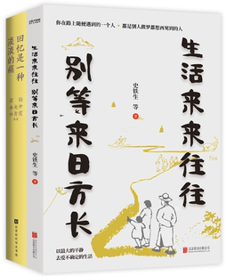生活来来往 别等来日方长2册套装 ：生活来来往往 回忆是一种淡淡 包邮 别等来日方长 痛 正版