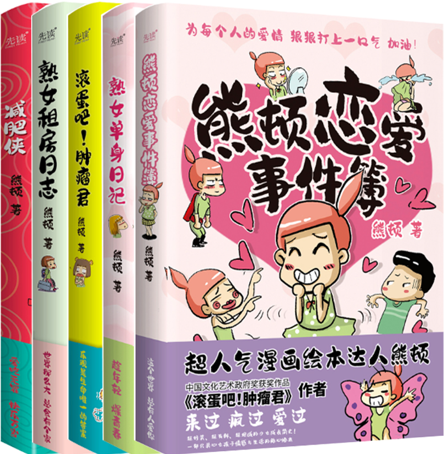 【正版包邮】熊顿作品5册：熊顿恋爱事件簿+熟女单身日记+滚蛋吧！肿瘤君+熟女租房日志+减肥侠