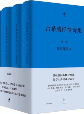 【现货包邮】古希腊抒情诗集 : 古希腊语、汉语  共4册 。 ［德］恩斯特·狄尔（Ernst Diehl）编 。上海出版集团