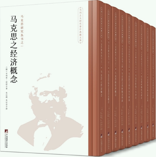 包邮 作者 马克思研究丛书 马克思研究经典 丛书 全9册 马列主义研究著作典藏文库 卡尔·马克思等 不可不读 正版