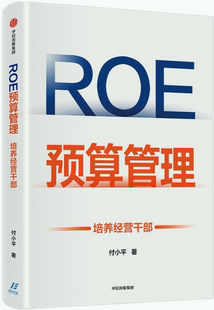 【正版包邮】ROE预算管理：培养经营干部  付小平 著 出版社：中信出版集团