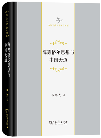 【正版包邮】海德格尔思想与中国天道(中华当代学术著作辑要)  作者:张祥龙  出版社:商务印书馆