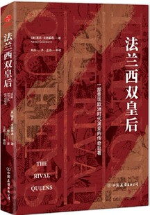 法兰西双皇后：一部重现欧洲时代演变 传奇巨著 喻乐 现货 译. 著. 包邮 南希·戈德斯通 美