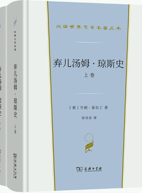 【正版包邮】弃儿汤姆·琼斯史(全两卷)(汉译世界文学1·小说类)   作者:[英]亨利·菲尔丁 著 张谷若 译  出版社:商务印书馆