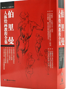伯里曼人体绘画教程全集 （全套共五册） 作者:乔治.B.伯里曼   出版社:湖南美术出版社