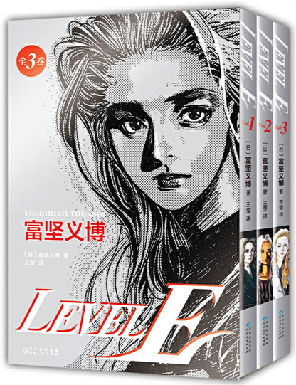 【正版包邮】LEVEL E  作者:（日）富坚义博 著  出版社:贵州人民出版社