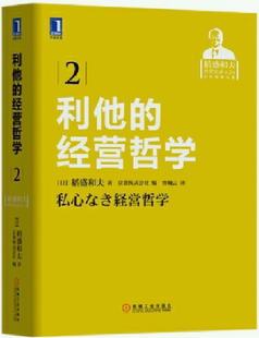 【正版包邮】利他的经营哲学  作者:[日]稻盛和夫  出版社:机械工业出版社