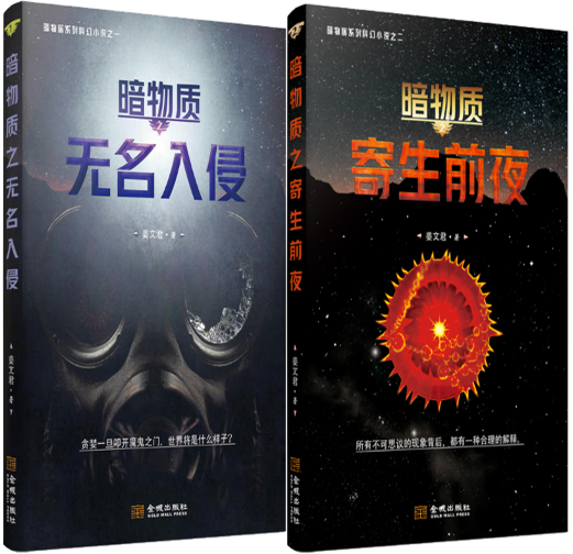 【正版包邮】暗物质系列科幻小说 暗物质 无名入侵+暗物质 寄生前夜（共2册）