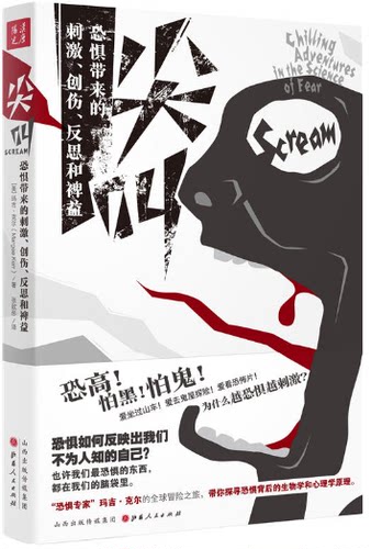 【现货包邮】尖叫：恐惧带来的刺激、创伤、反思和裨益 .  美 玛吉·克尔 (Margee Kerr)，张歆彤 译。